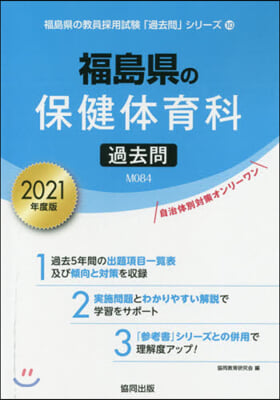 福島縣の保健體育科過去問 2021年度版  