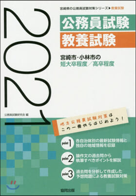 宮崎市.小林市の短大卒程度/高卒程度 2021年度版