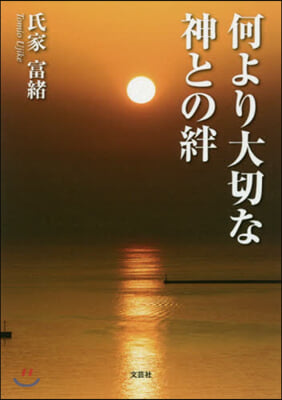 何より大切な神との絆