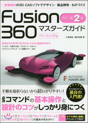 Fusion360マ ベ-シック編 改2 改訂第2版