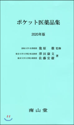 ’20 ポケット醫藥品集