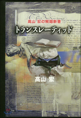 トランスレ-ティッド 高山宏の解題新書