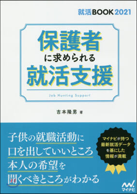 保護者に求められる就活支援