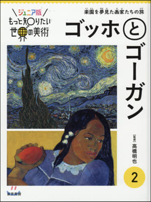 樂園を夢見た畵家たちの旅 ゴッホとゴ-ガン  