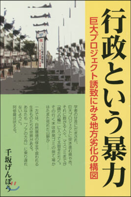 行政という暴力 巨大プロジェクト誘致にみ