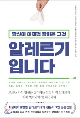 당신이 이제껏 참아온 그것, 알레르기입니다