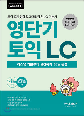 영단기 토익 LC (창립 10주년 기념 특별가 14,800원)