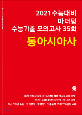 2021 수능대비 마더텅 수능기출 모의고사 35회 동아시아사 (2020년)