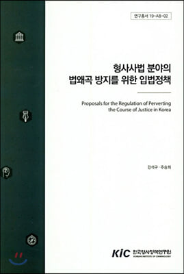 형사사법 분야의 법왜곡 방지를 위한 입법정책