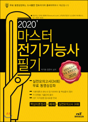 2020 마스터 전기기능사 필기