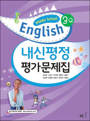 Middle School English 3-2 내신평정 평가문제집 (2021년용/김성곤)