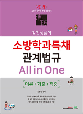 2020 김진성쌤의 소방학과 특채 관계법규 All in One (이론 + 기출 + 적중)