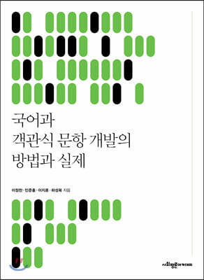 국어과 객관식 문항 개발의 방법과 실제