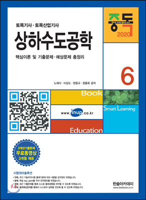 [중고-최상] 2020 토목기사 6 : 상하수도공학