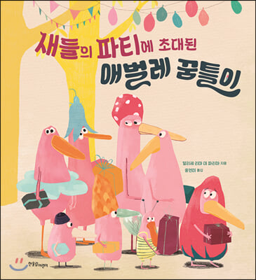 새들의 파티에 초대된 애벌레 꿈틀이(한울림별똥별그림책)(양장본 HardCover)