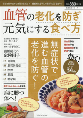 血管の老化を防ぎ元氣にする食べ方