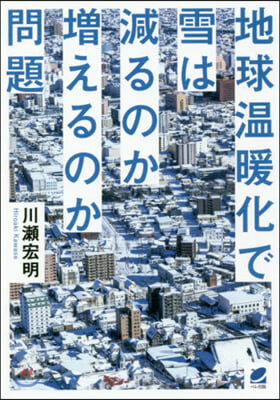 地球溫暖化で雪は減るのか增えるのか問題