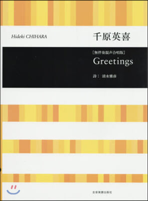 樂譜 Greetings