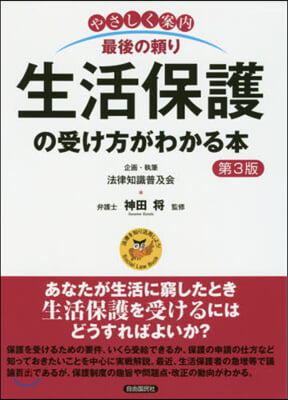 生活保護の受け方がわかる本 第3版