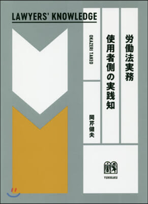 勞はたら法實務 使用者側の實踐知