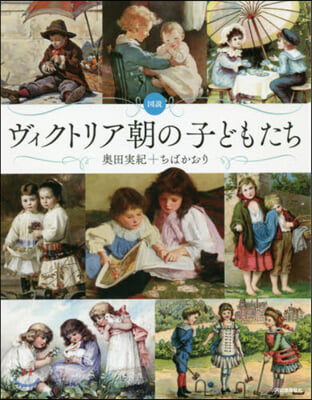 圖說 ヴィクトリア朝の子どもたち