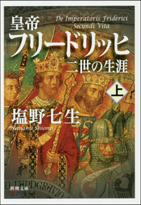 皇帝フリ-ドリッヒ二世の生涯(上)