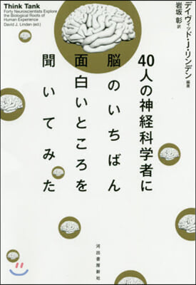 40人の神經科學者に腦のいちばん面白いところを聞いてみた