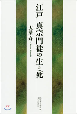 江戶眞宗門徒の生と死