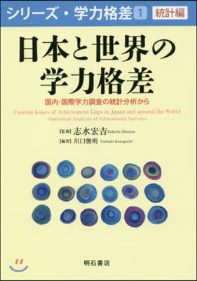 日本と世界の學力格差－國內.國際學力調査