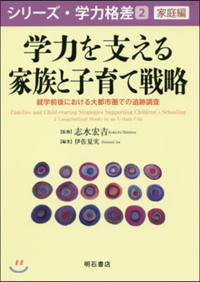 學力を支える家族と子育て戰略－就學前後に