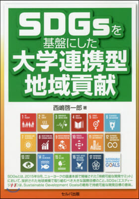 SDGsを基盤にした大學連携型地域貢獻