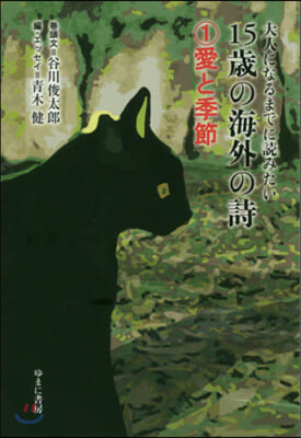 15歲の海外の詩(1)愛と季節 