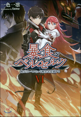 暴食のベルセルク 俺だけレベルという槪念を突破する(6)