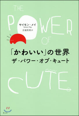 「かわいい」の世界 ザ.パワ-.オブ.キュ-ト