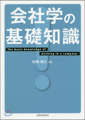 會社學の基礎知識