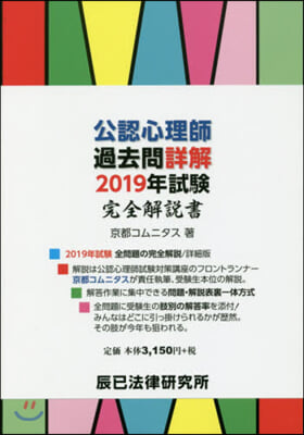 公認心理師過去問詳解2019年試驗完全解