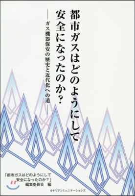 都市ガスはどのようにして安全になったのか?