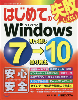 はじめてのWindows7→10引っ越し