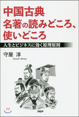 中國古典 名著の讀みどころ,使いどころ