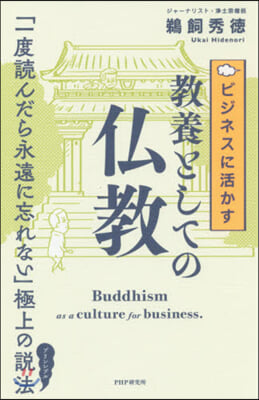 ビジネスに活かす敎養としての佛敎