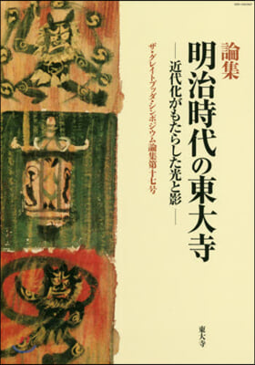 論集 明治時代の東大寺－近代化がもたらし