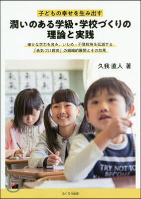 潤いのある學級.學校づくりの理論と實踐