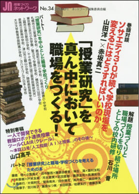 授業づくりネットワ-ク  34 「授業硏