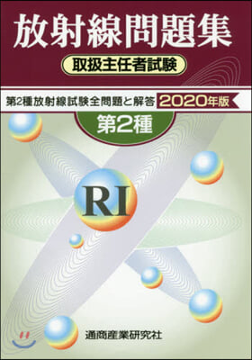 ’20 放射線取扱主任者試驗問題集第2種