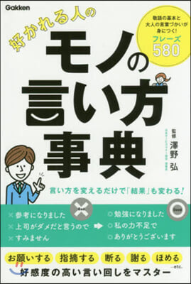 好かれる人のモノの言い方事典