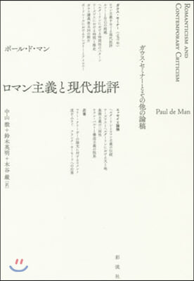 ロマン主義と現代批評