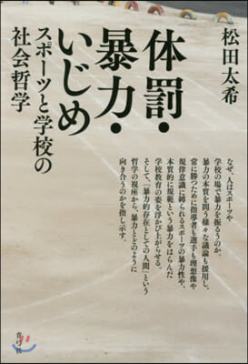 體罰.暴力.いじめ スポ-ツと學校の社會