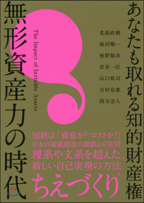 あなたも取れる知的財産權無形資産力の時代