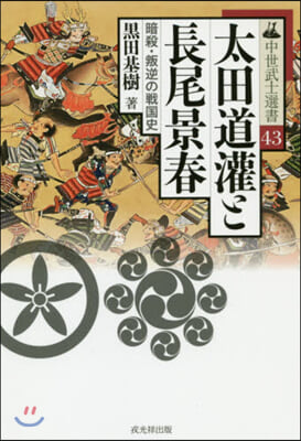 太田道灌と長尾景春 暗殺.叛逆の戰國史