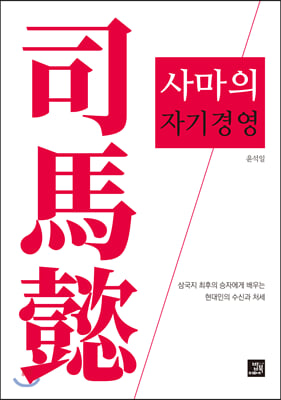 사마의 자기경영